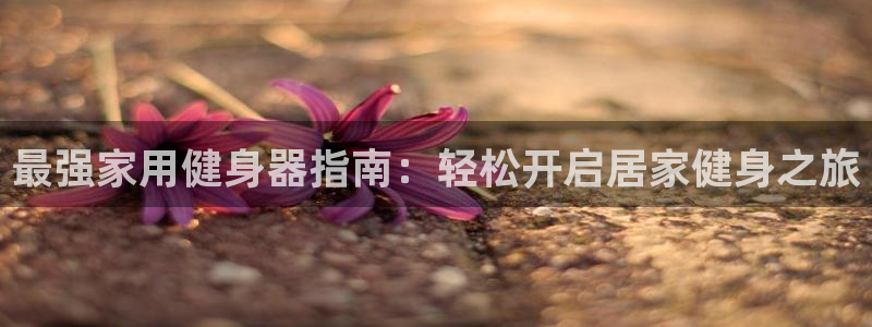 意昂2娱乐